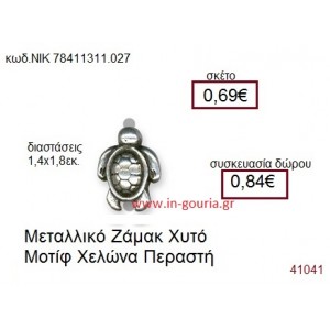 ΧΕΛΩΝΑ accessories  γούρι-δώρο ΝΙΚ-7841-1311-027